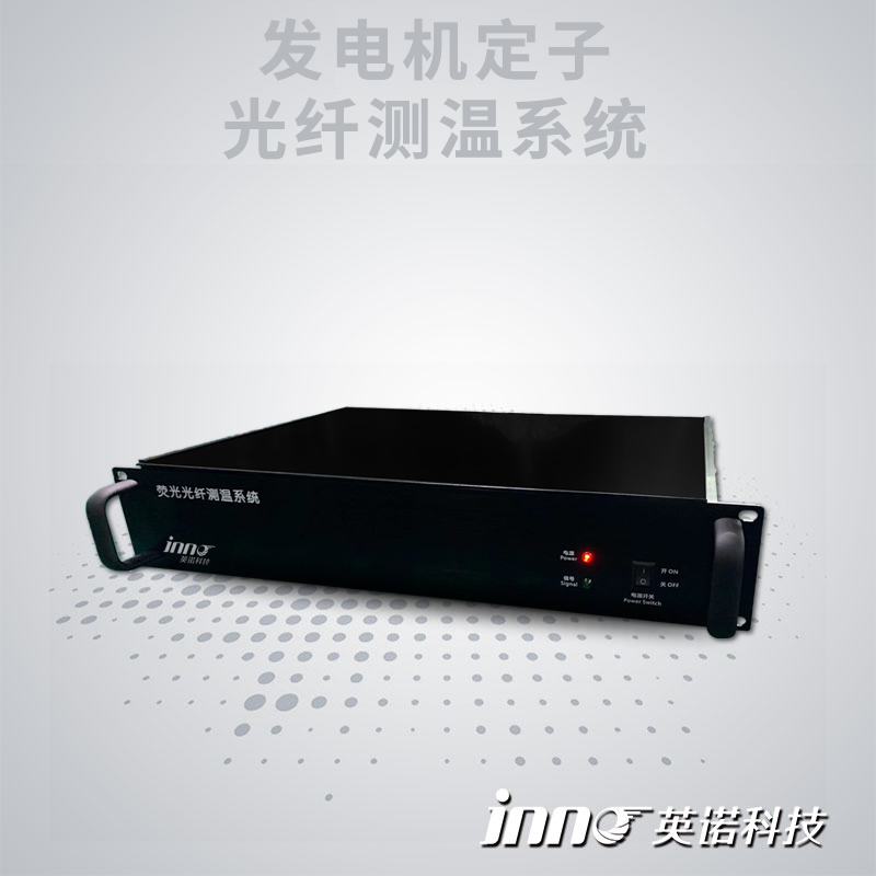 發(fā)電機定子轉(zhuǎn)子光纖測溫